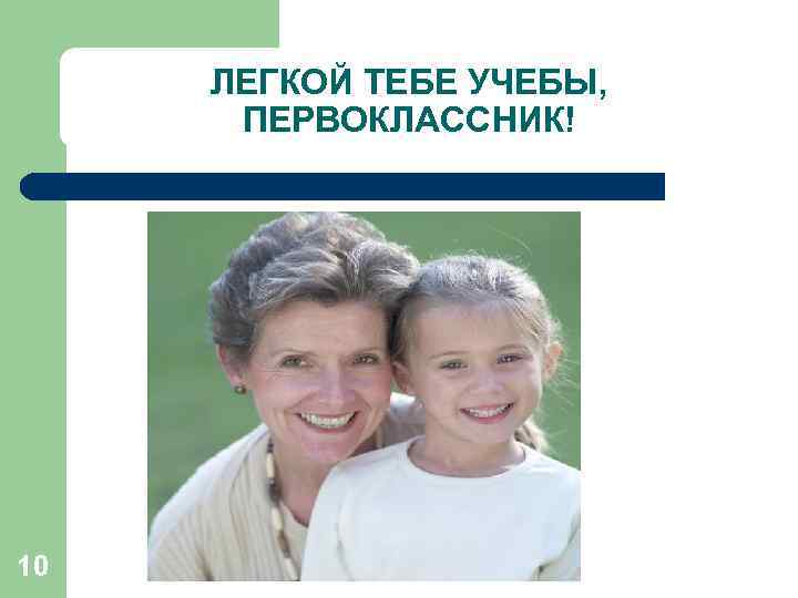 ЛЕГКОЙ ТЕБЕ УЧЕБЫ, ПЕРВОКЛАССНИК! 10 