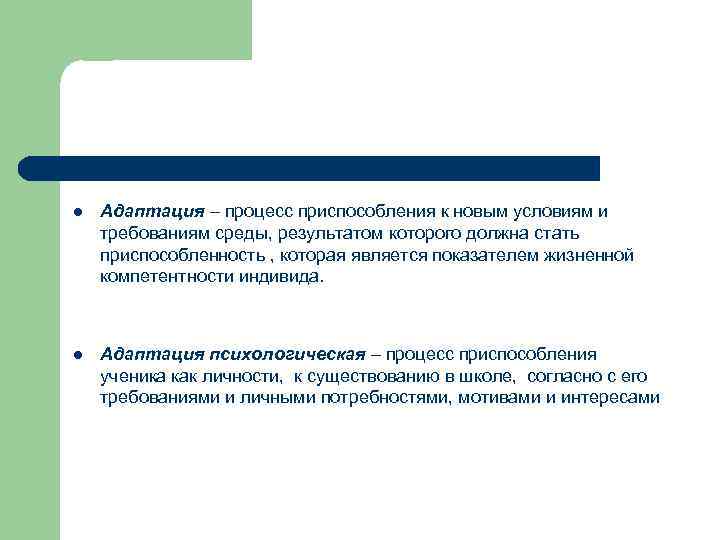 l Адаптация – процесс приспособления к новым условиям и требованиям среды, результатом которого должна