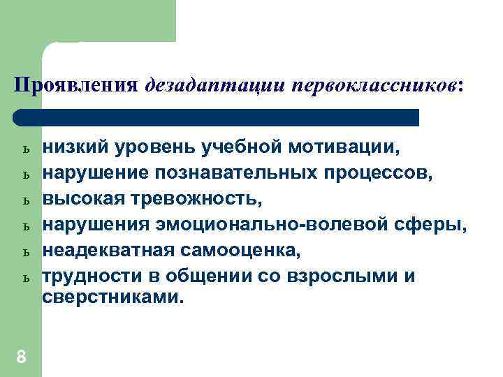 Проявления дезадаптации первоклассников: ь ь ь 8 низкий уровень учебной мотивации, нарушение познавательных процессов,