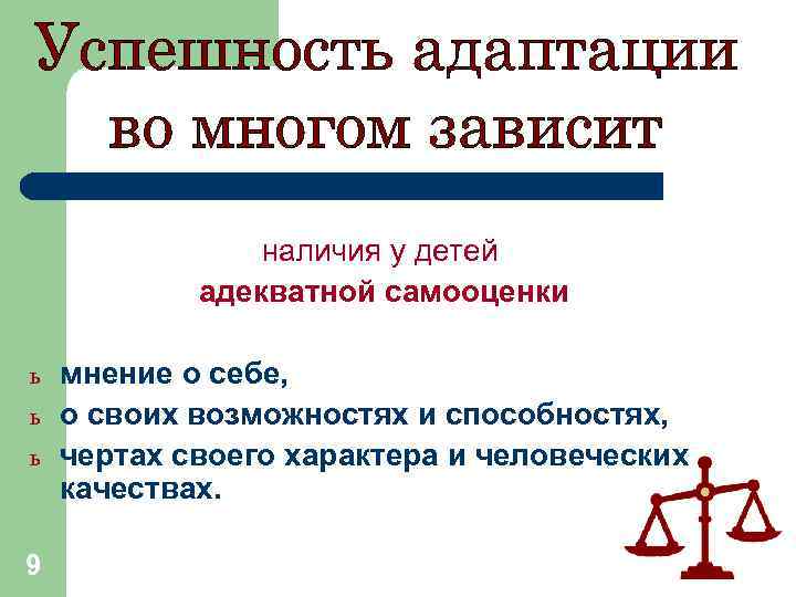 наличия у детей адекватной самооценки ь ь ь 9 мнение о себе, о своих