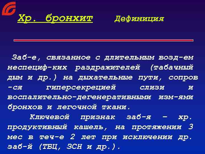 Хр. бронхит Дефиниция Заб-е, связанное с длительным возд-ем неспециф-ких раздражителей (табачный дым и др.