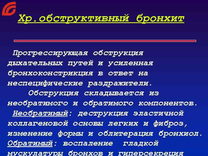 Хр. обструктивный бронхит Прогрессирующая обструкция дыхательных путей и усиленная бронхоконстрикция в ответ на неспецифические