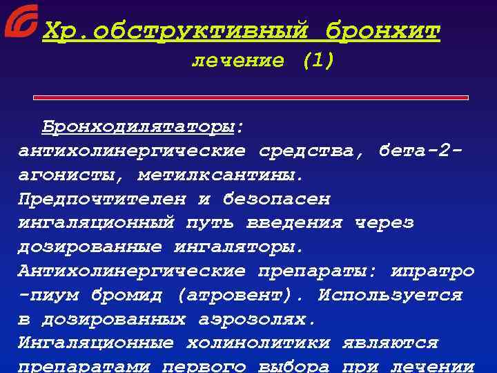 Хр. обструктивный бронхит лечение (1) Бронходилятаторы: антихолинергические средства, бета-2 агонисты, метилксантины. Предпочтителен и безопасен