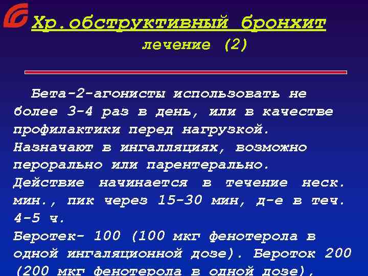 Хр. обструктивный бронхит лечение (2) Бета-2 -агонисты использовать не более 3 -4 раз в