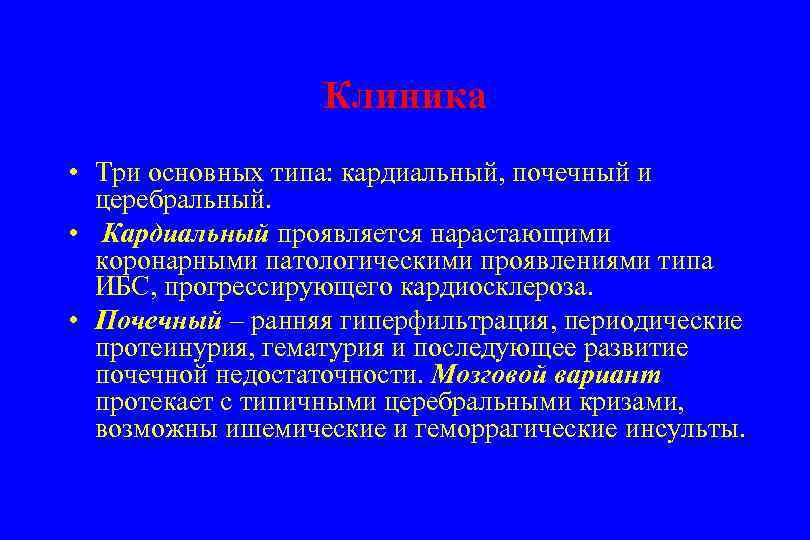Клиника • Три основных типа: кардиальный, почечный и церебральный. • Кардиальный проявляется нарастающими коронарными