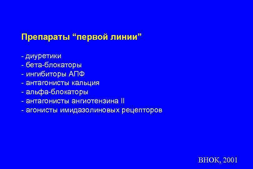Препараты “первой линии” - диуретики - бета-блокаторы - ингибиторы АПФ - антагонисты кальция -