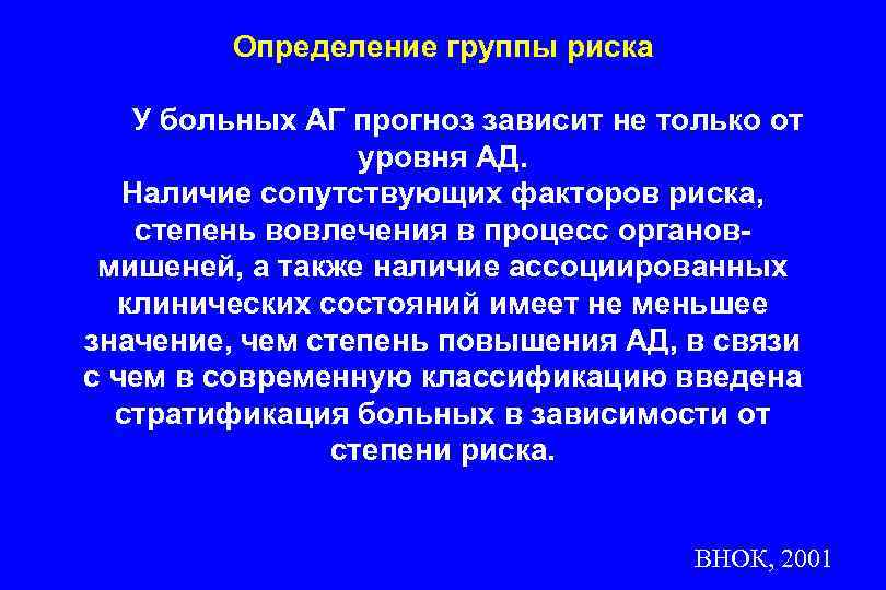 Определение группы риска У больных АГ прогноз зависит не только от уровня АД. Наличие