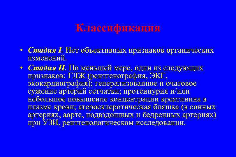 Классификация • Стадия I. Нет объективных признаков органических изменений. • Стадия II. По меньшей