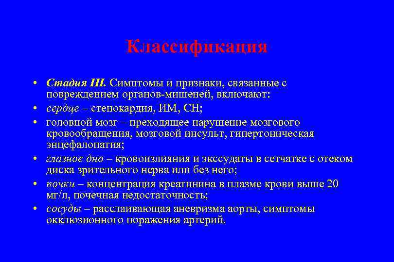 Классификация • Стадия III. Симптомы и признаки, связанные с повреждением органов-мишеней, включают: • сердце