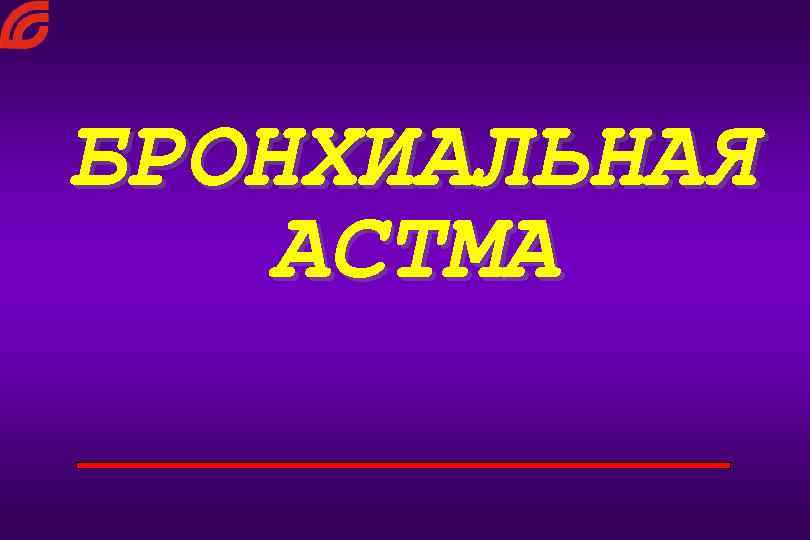 БРОНХИАЛЬНАЯ АСТМА 