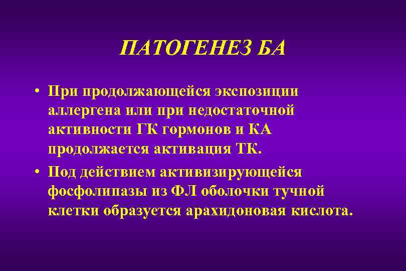 ПАТОГЕНЕЗ БА • При продолжающейся экспозиции аллергена или при недостаточной активности ГК гормонов и