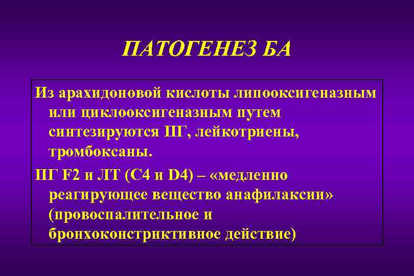ПАТОГЕНЕЗ БА Из арахидоновой кислоты липооксигеназным или циклооксигеназным путем синтезируются ПГ, лейкотриены, тромбоксаны. ПГ