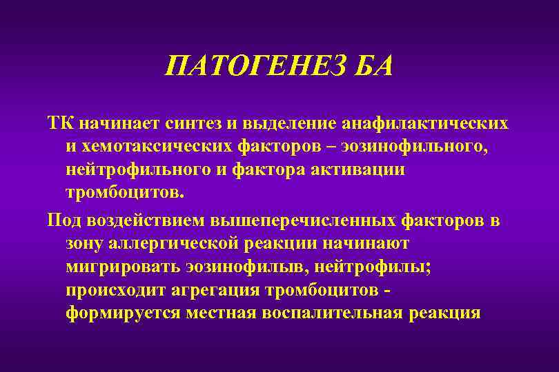 ПАТОГЕНЕЗ БА ТК начинает синтез и выделение анафилактических и хемотаксических факторов – эозинофильного, нейтрофильного
