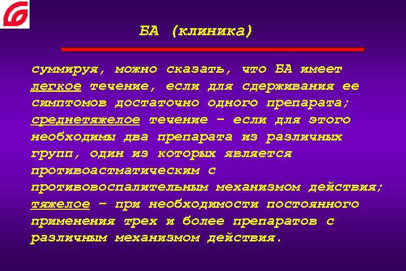 БА (клиника) суммируя, можно сказать, что БА имеет легкое течение, если для сдерживания ее