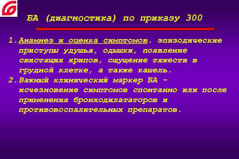 БА (диагностика) по приказу 300 1. Анамнез и оценка симптомов. эпизодические приступы удушья, одышки,