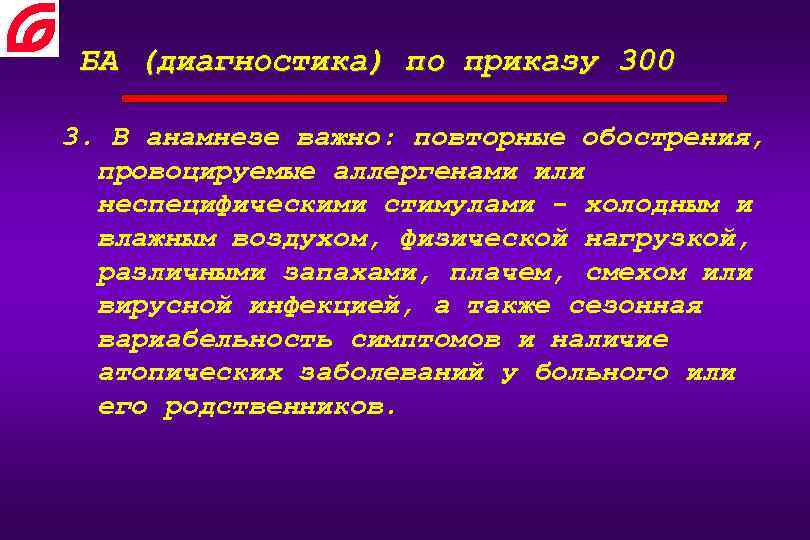БА (диагностика) по приказу 300 3. В анамнезе важно: повторные обострения, провоцируемые аллергенами или