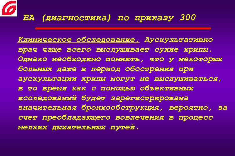 БА (диагностика) по приказу 300 Клиническое обследование. Аускультативно врач чаще всего выслушивает сухие хрипы.
