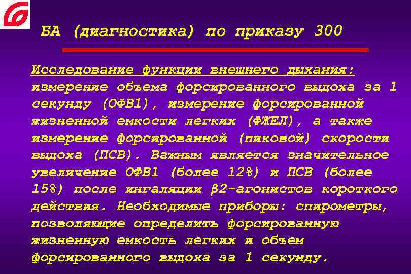БА (диагностика) по приказу 300 Исследование функции внешнего дыхания: измерение объема форсированного выдоха за