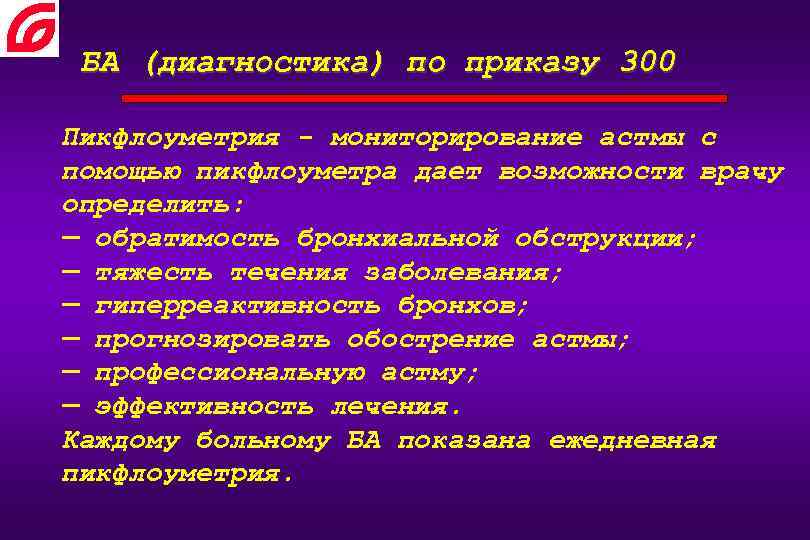 БА (диагностика) по приказу 300 Пикфлоуметрия - мониторирование астмы с помощью пикфлоуметра дает возможности