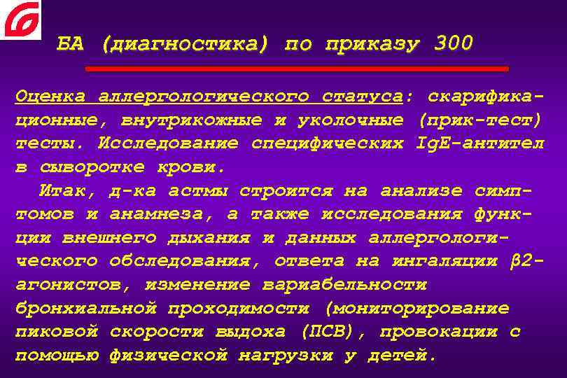 БА (диагностика) по приказу 300 Оценка аллергологического статуса: скарификационные, внутрикожные и уколочные (прик-тест) тесты.