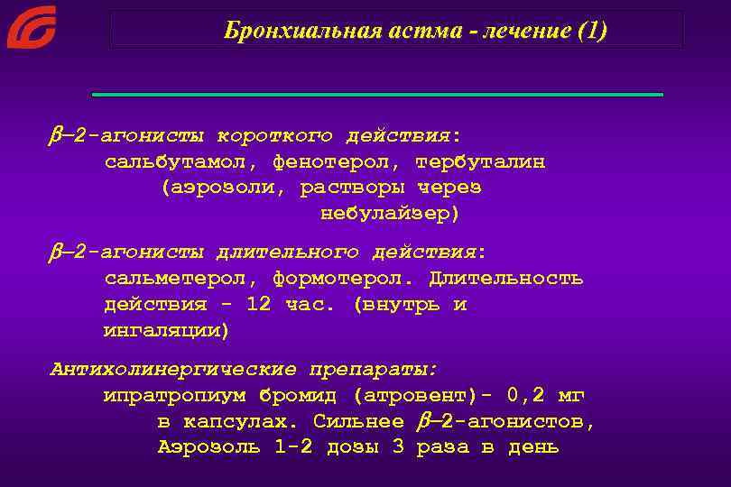 Бронхиальная астма код. Бета 2 агонист длительного действия при бронхиальной астме. Агонисты короткого действия при бронхиальной астме. B2 агонисты при бронхиальной астме. В агонисты короткого действия.