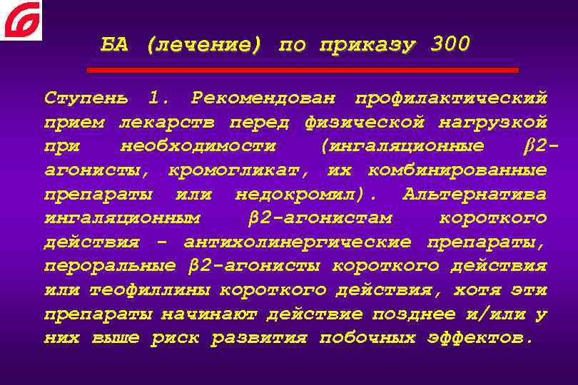 БА (лечение) по приказу 300 Ступень 1. Рекомендован профилактический прием лекарств перед физической нагрузкой