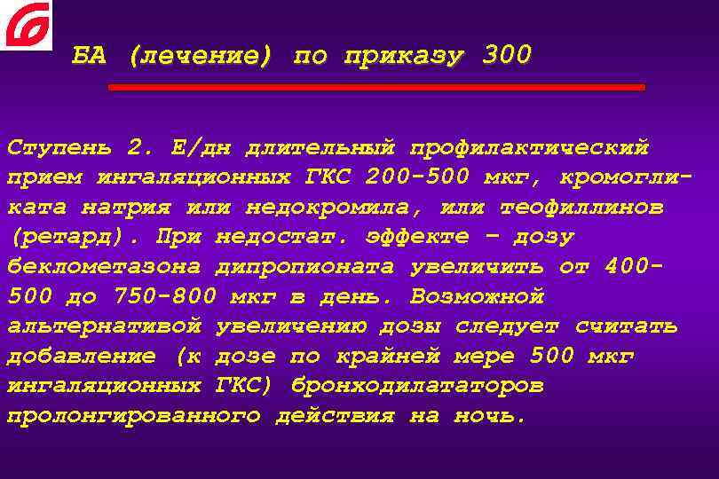 БА (лечение) по приказу 300 Ступень 2. Е/дн длительный профилактический прием ингаляционных ГКС 200