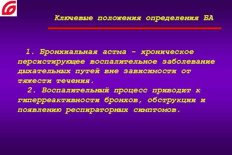 Ключевые положения определения БА 1. Бронхиальная астма - хроническое персистирующее воспалительное заболевание дыхательных путей