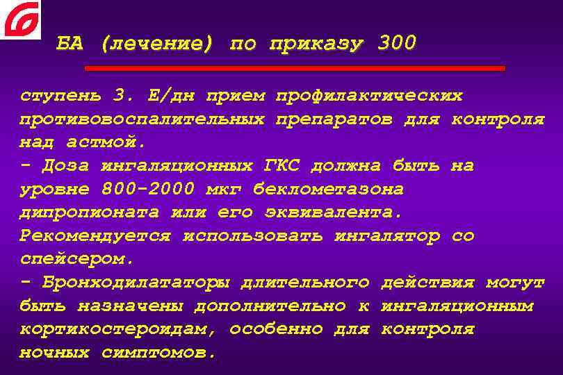 БА (лечение) по приказу 300 ступень 3. Е/дн прием профилактических противовоспалительных препаратов для контроля
