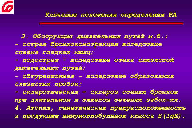 Ключевые положения определения БА 3. Обструкция дыхательных путей м. б. : - острая бронхоконстрикция