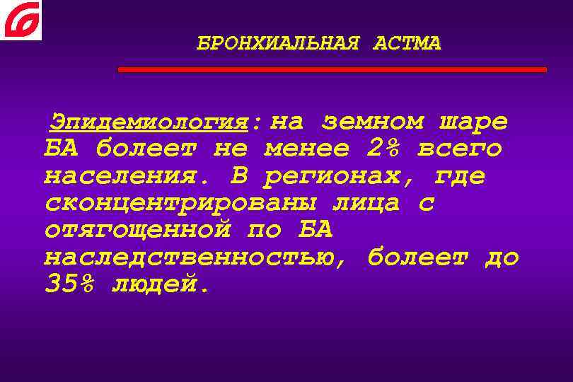 БРОНХИАЛЬНАЯ АСТМА Эпидемиология: на земном шаре БА болеет не менее 2% всего населения. В