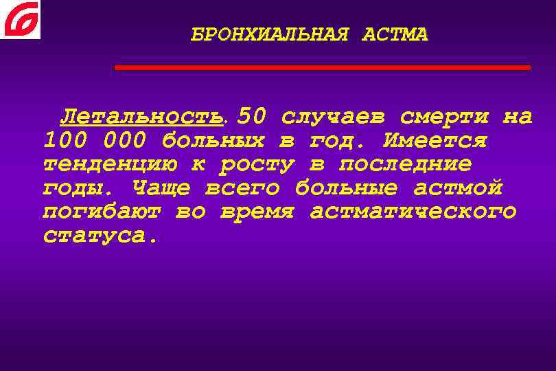 БРОНХИАЛЬНАЯ АСТМА Летальность. 50 случаев смерти на 100 000 больных в год. Имеется тенденцию