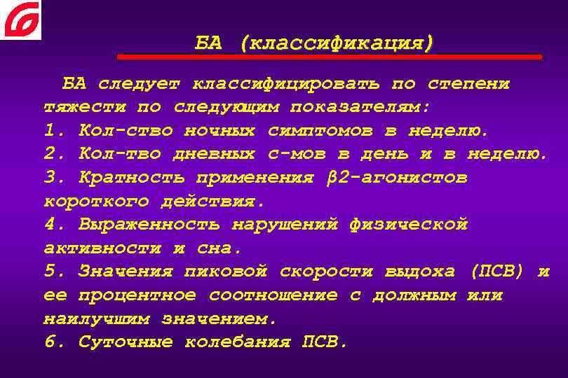 БА (классификация) БА следует классифицировать по степени тяжести по следующим показателям: 1. Кол-ство ночных