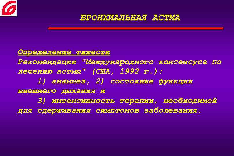 БРОНХИАЛЬНАЯ АСТМА Определение тяжести Рекомендации "Международного консенсуса по лечению астмы" (США, 1992 г. ):