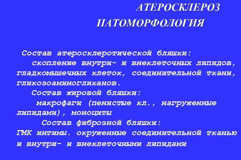 АТЕРОСКЛЕРОЗ ПАТОМОРФОЛОГИЯ Состав атеросклеротической бляшки: скопление внутри- и внеклеточных липидов, гладкомышечных клеток, соединительной ткани,