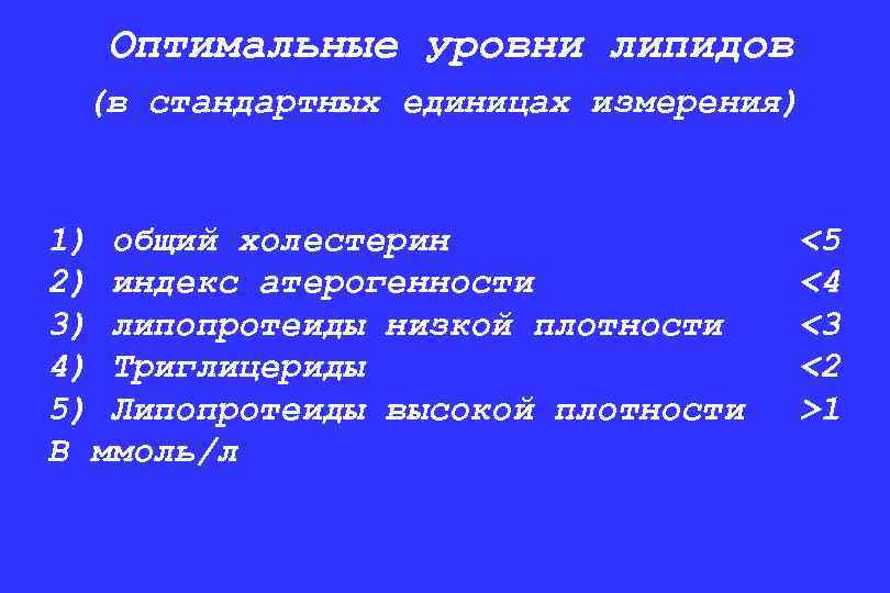 Оптимальные уровни липидов (в стандартных единицах измерения) 1) общий холестерин 2) индекс атерогенности 3)