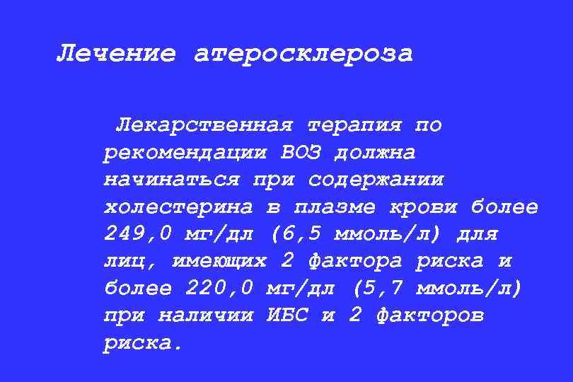 Лечение атеросклероза Лекарственная терапия по рекомендации ВОЗ должна начинаться при содержании холестерина в плазме