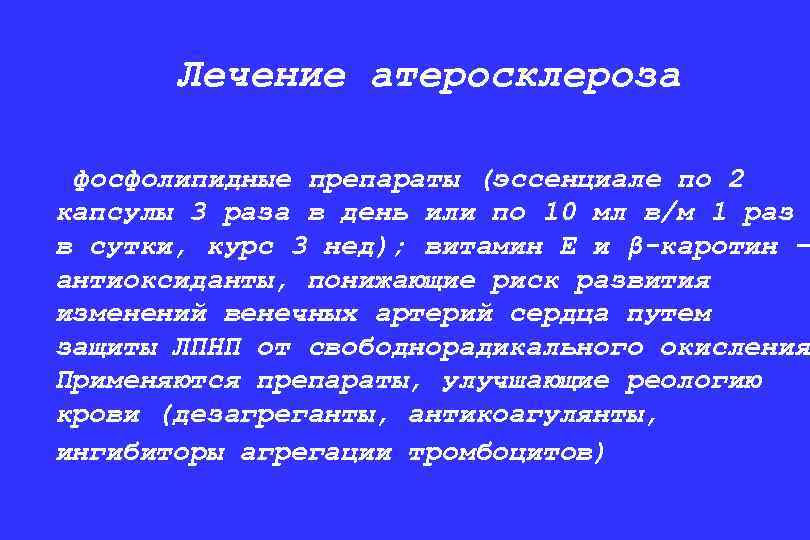 Лечение атеросклероза фосфолипидные препараты (эссенциале по 2 капсулы 3 раза в день или по