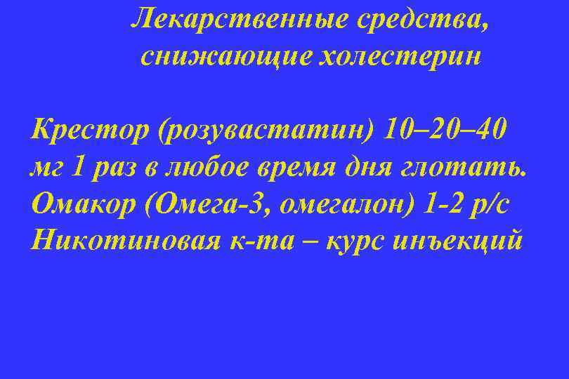 Лекарственные средства, снижающие холестерин Крестор (розувастатин) 10– 20– 40 мг 1 раз в любое