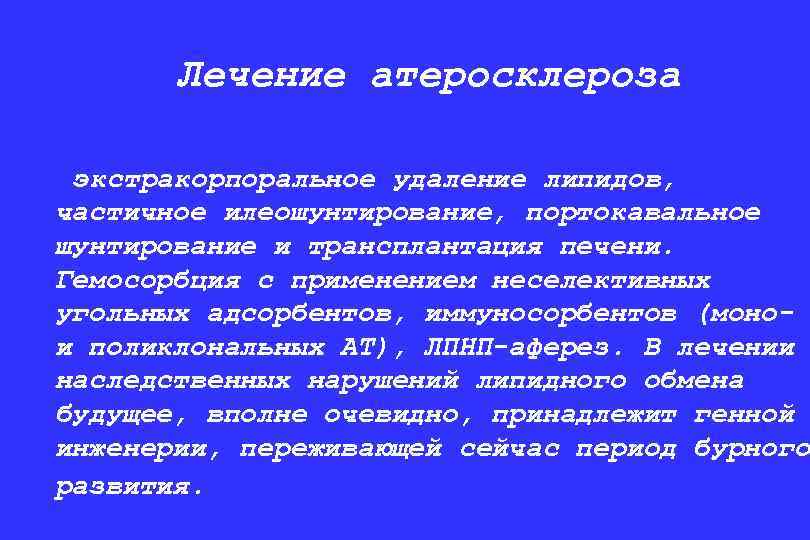 Лечение атеросклероза экстракорпоральное удаление липидов, частичное илеошунтирование, портокавальное шунтирование и трансплантация печени. Гемосорбция с