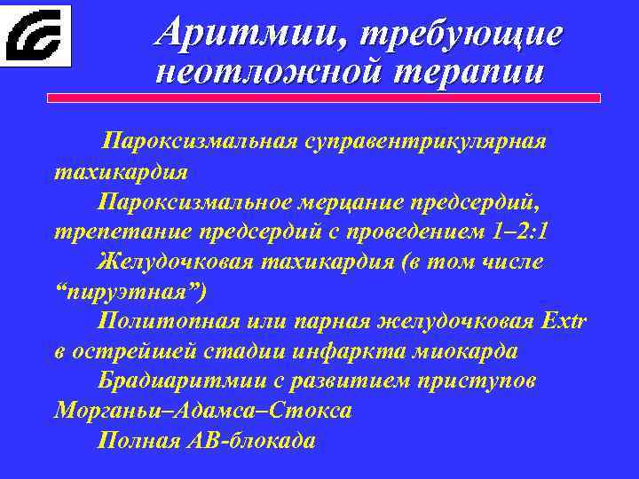 Аритмии, требующие неотложной терапии Пароксизмальная суправентрикулярная тахикардия Пароксизмальное мерцание предсердий, трепетание предсердий с проведением