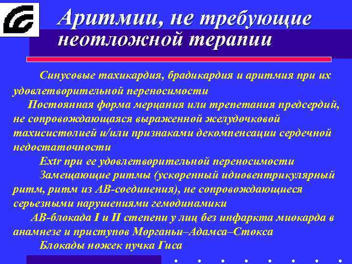Аритмии, не требующие неотложной терапии Синусовые тахикардия, брадикардия и аритмия при их удовлетворительной переносимости