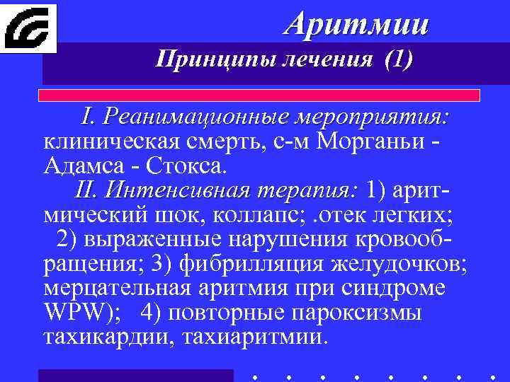 Аритмии Принципы лечения (1) I. Реанимационные мероприятия: клиническая смерть, с-м Морганьи Адамса - Стокса.
