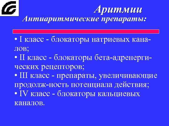 Аритмии Антиаритмические препараты: • I класс - блокаторы натриевых каналов; • II класс -