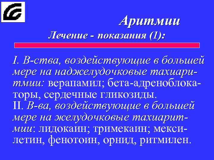 Аритмии Лечение - показания (1): I. В-ства, воздействующие в большей мере на наджелудочковые тахиаритмии: