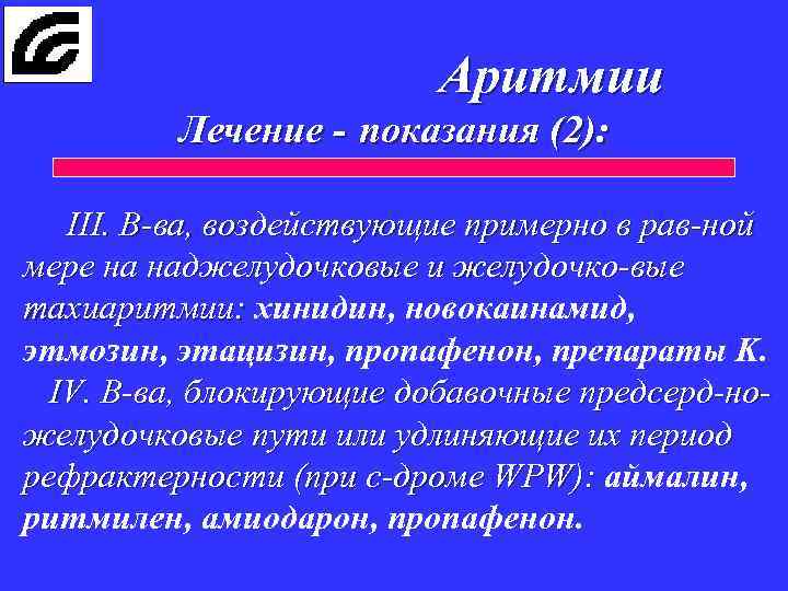Аритмии Лечение - показания (2): III. В-ва, воздействующие примерно в рав-ной мере на наджелудочковые