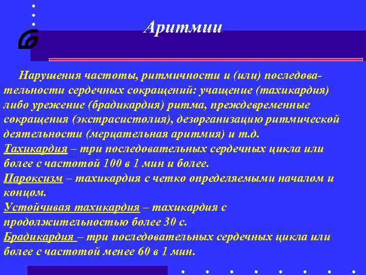 Нарушение частоты. Нарушение ритма сердечных сокращений. Ацетилхолин что вызывает учащение сердечного ритма. Урежение сердечного ритма. Ацетилхолин вызывает учащение ритма сердечных сокращений.