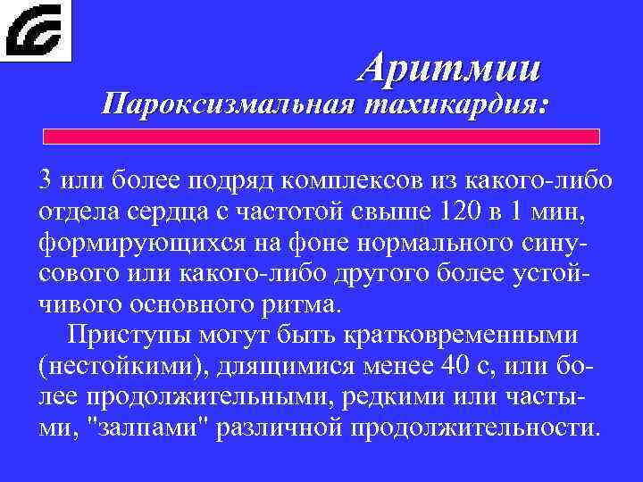 Аритмии Пароксизмальная тахикардия: 3 или более подряд комплексов из какого-либо отдела сердца с частотой