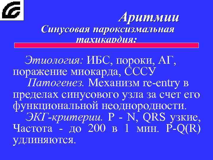Аритмии Синусовая пароксизмальная тахикардия: Этиология: ИБС, пороки, АГ, поражение миокарда, СССУ Патогенез. Механизм re-entry
