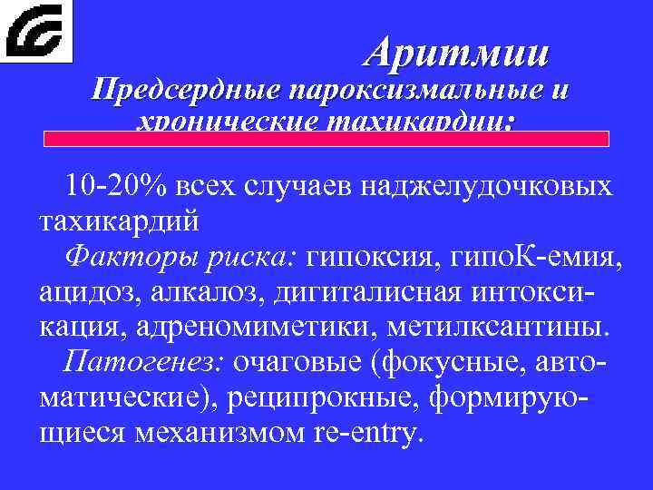 Аритмии Предсердные пароксизмальные и хронические тахикардии: 10 -20% всех случаев наджелудочковых тахикардий Факторы риска: